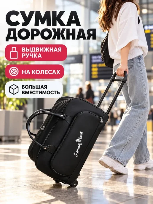 Сумка дорожная на колесах с выдвижной ручкой черная 