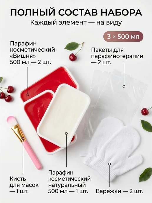 Парафин косметический подарочный набор Вишня, вариант, фото 2
