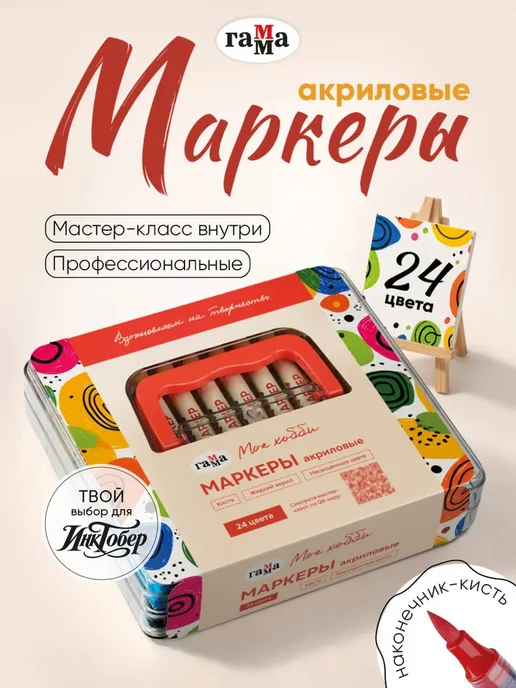Акриловые маркеры для рисования набор 24 цветов, 24 цв.