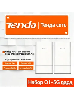 Радиомосты Tenda O1-5G (2 шт.), 5 ГГц, 867 Мбит с, IP65