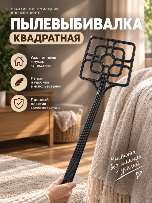 Пылевыбивалка квадратная пластиковая для ковров и одежды 2шт, 2 шт, фото 2