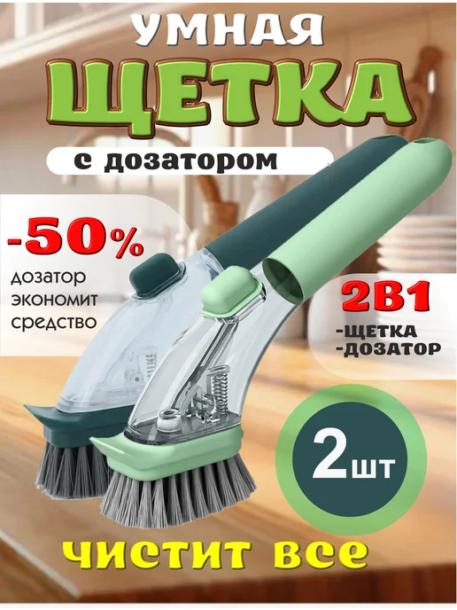 Щетка для посуды уборки с ручкой и дозатором.Набор 2шт, 2 шт