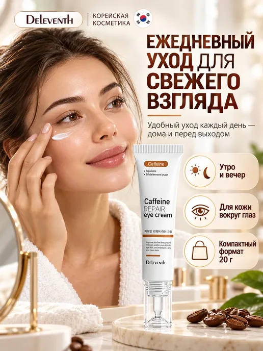Крем для кожи вокруг глаз DEleventh с кофеином, 20 г, 20 г, фото 3