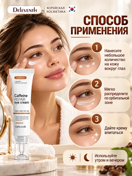 Крем для кожи вокруг глаз DEleventh с кофеином, 20 г, 20 г, фото 4