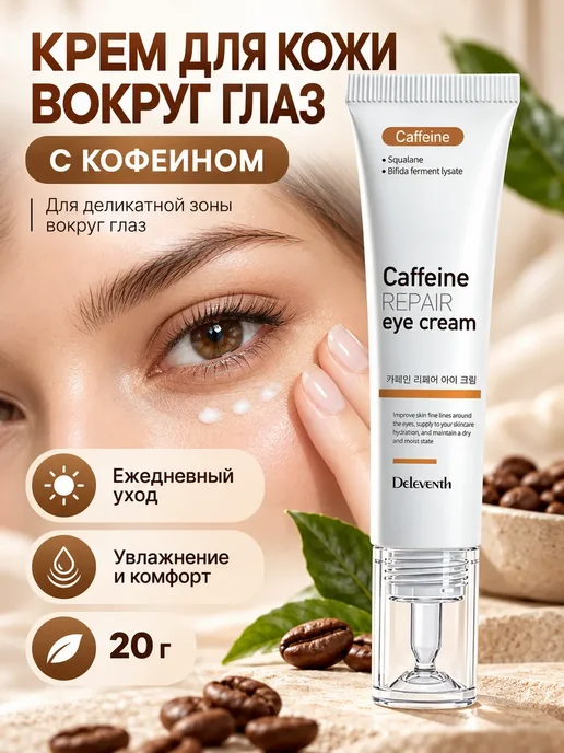 Крем для кожи вокруг глаз DEleventh с кофеином, 20 г, 20 г