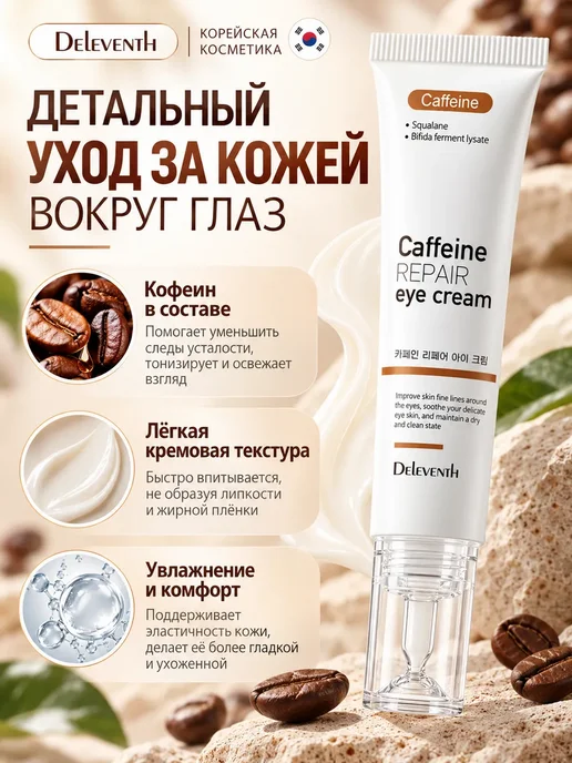 Крем для кожи вокруг глаз DEleventh с кофеином, 20 г, 20 г, фото 2