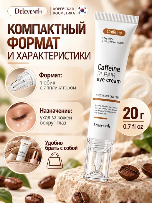 Крем для кожи вокруг глаз DEleventh с кофеином, 20 г, 20 г, фото 6