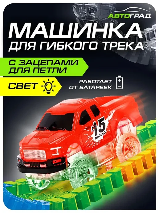 Автоград Машинка для гибкого трека Flash Track, с зацепами для петли, красный