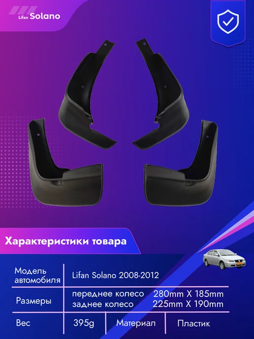 Нет бренда Брызговики Lifan Solano (солано, 620) 2008-2012, 4 шт, 4 шт, фото 2