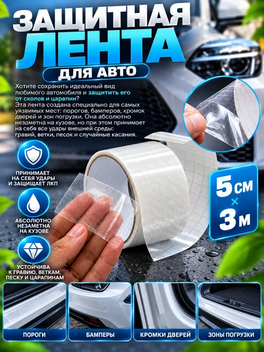 зефирус2 Защитная лента для авто прозрачная от царапин, вариант, фото 3