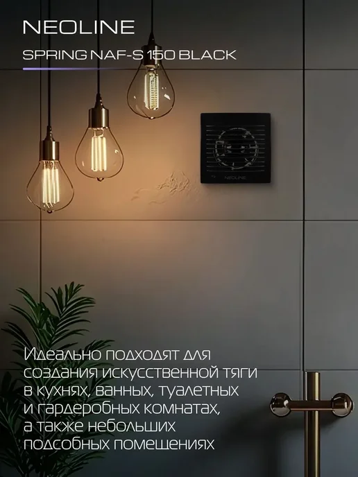 Вентилятор вытяжной NEOLINE NAF-S 150 Black, чёрный, 150 мм, черный, фото 2
