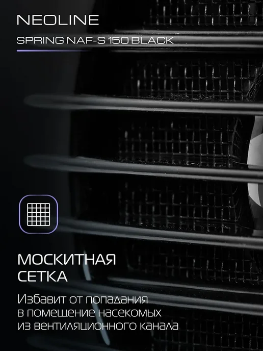Вентилятор вытяжной NEOLINE NAF-S 150 Black, чёрный, 150 мм, черный, фото 3