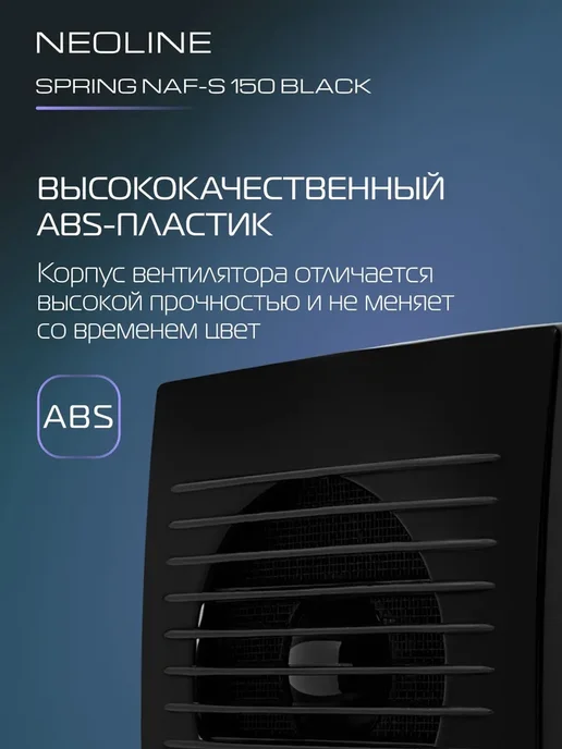 Вентилятор вытяжной NEOLINE NAF-S 150 Black, чёрный, 150 мм, черный, фото 4
