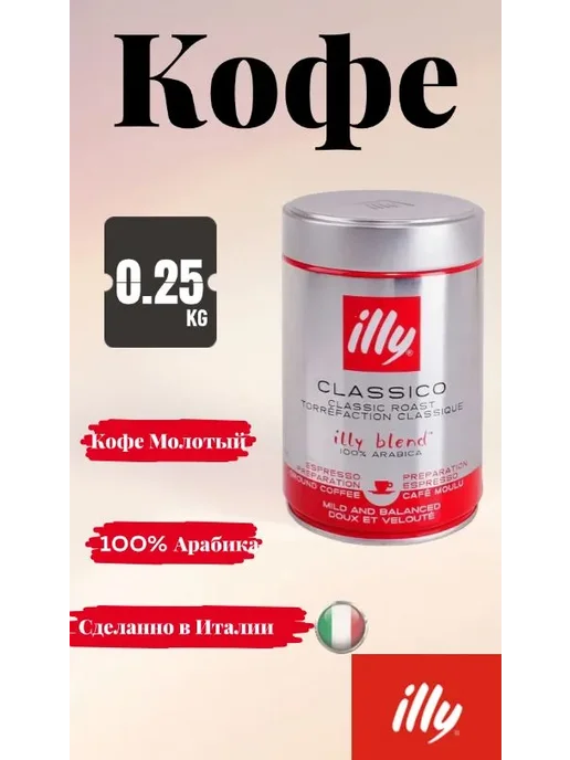Кофе illy молотый Classico Medium Roast( Илли классика, вариант, фото 2
