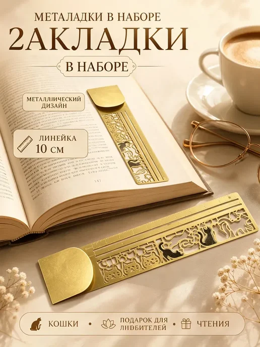 Металлические закладки для книг 2 шт с линейкой коты, 2 шт, фото 2