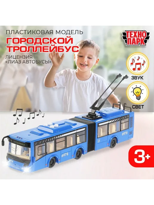 Машинка игрушка детская для мальчика Городской троллейбус, вариант