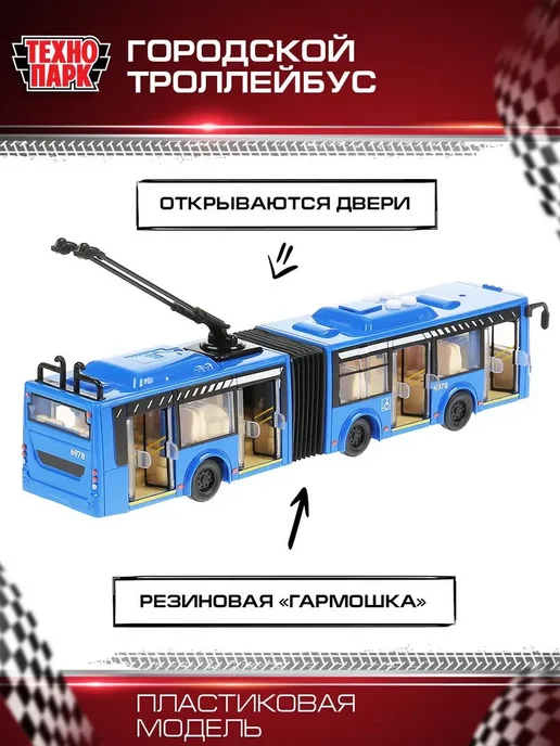 Машинка игрушка детская для мальчика Городской троллейбус, вариант, фото 2