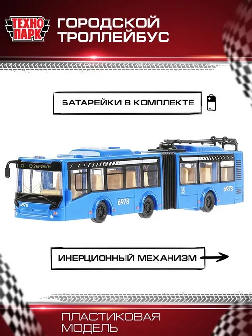 Машинка игрушка детская для мальчика Городской троллейбус, вариант, фото 3