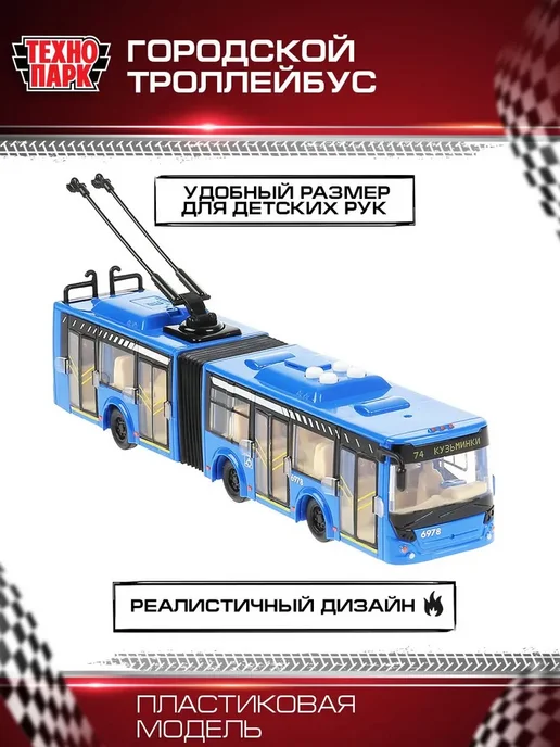 Машинка игрушка детская для мальчика Городской троллейбус, вариант, фото 4