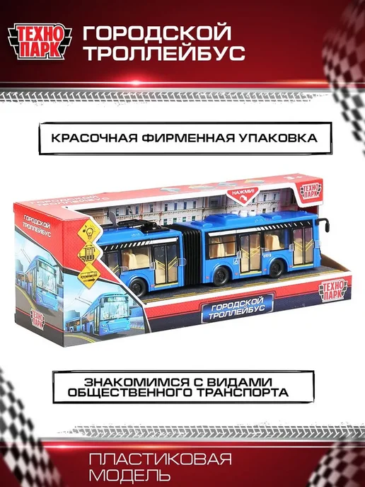 Машинка игрушка детская для мальчика Городской троллейбус, вариант, фото 5
