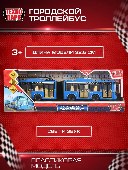 Машинка игрушка детская для мальчика Городской троллейбус, вариант, фото 6