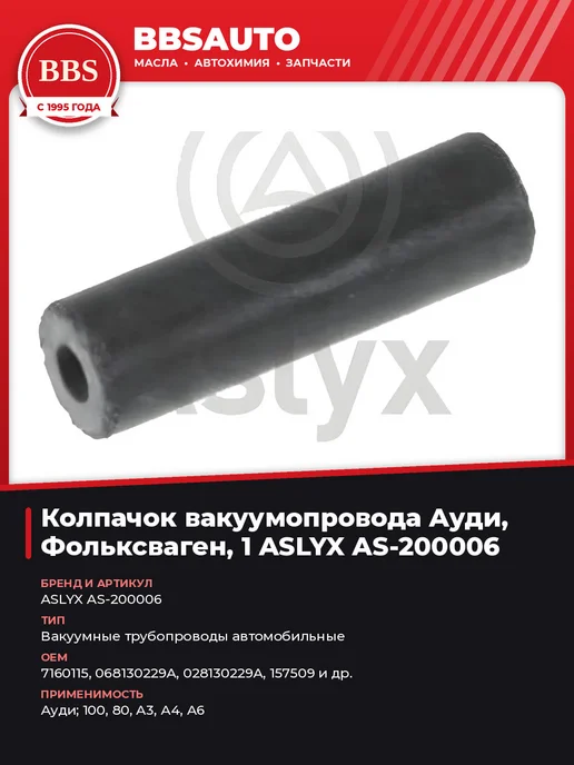ASLYX Колпачок вакуумопровода Ауди, Фольксваген, 1 AS-200006, вариант, фото 2