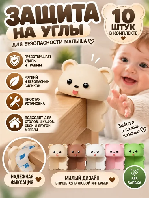 Защитные уголки на мебель для детей фигурные 10 шт, 10 шт