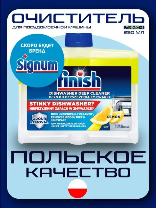 Очиститель для посудомоечной машины Finish лимон, Польский, вариант