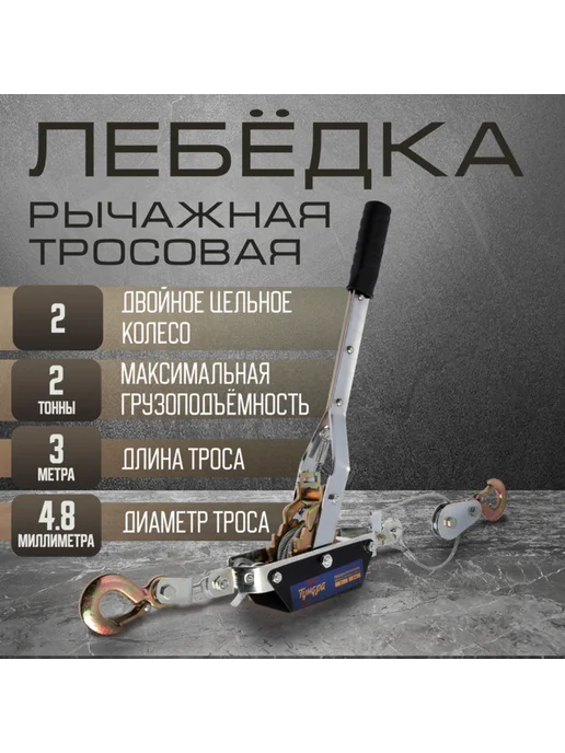 Нет бренда Рычажная лебедка с храповым колесом 2 т, трос 3 м, 3 м