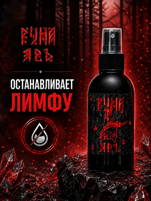 Спрей лимфостоп для тату Явь 150 мл финишный уход, 150 мл, фото 2