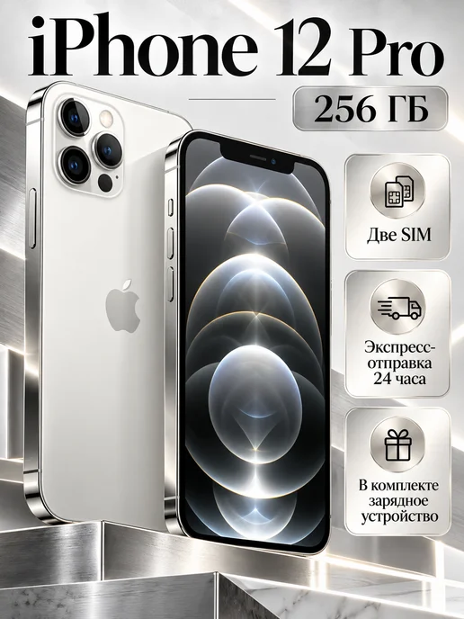 Смартфон Apple iPhone 12 Pro 256 ГБ, белый