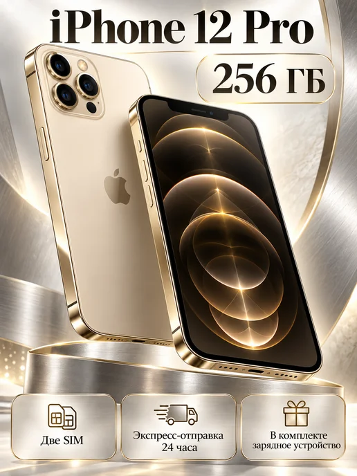 Смартфон Apple iPhone 12 Pro 256 ГБ, золотой