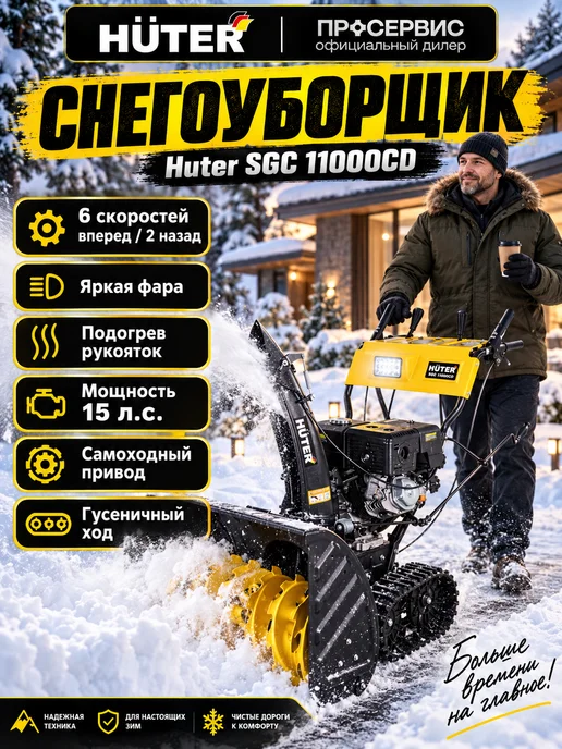 HUTER Снегоуборщик бензиновый гусеничный SGC 11000CD 15 л.с, 15 л