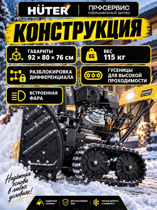 HUTER Снегоуборщик бензиновый гусеничный SGC 11000CD 15 л.с, 15 л, фото 4