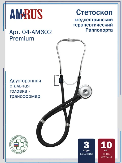 Стетоскоп Amrus 04-AM602 Раппопорта с 2-сторонней головкой и, черный
