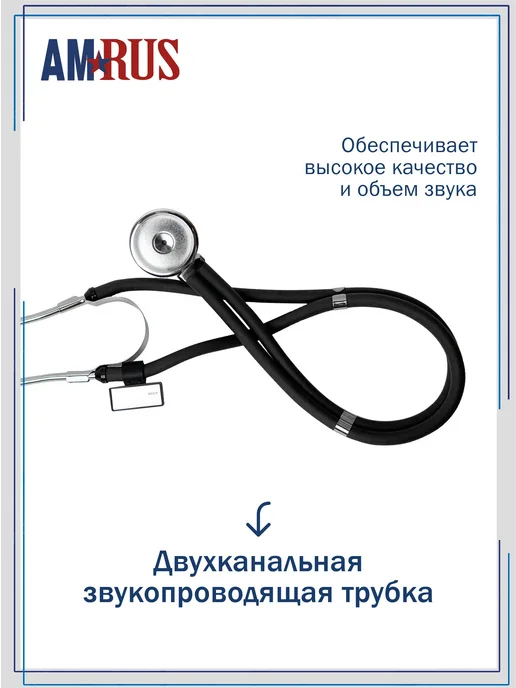 Стетоскоп Amrus 04-AM602 Раппопорта с 2-сторонней головкой и, черный, фото 3