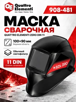 quattro elementi Маска сварочная ZERO DIN 11, экран 100×90 мм