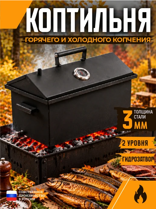Коптильня горячего и холодного копчения, 30 л