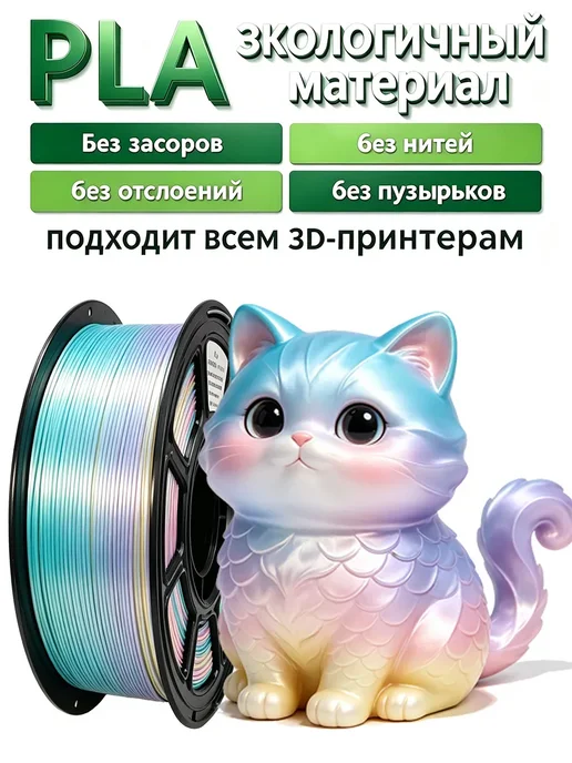 PLA Plastic for 3d Printer 1.75mm Silk Macaron 1kg, 1 кг