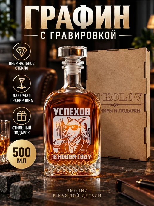 Графин с гравировкой Успехов в новом году 500 мл, 500 мл, в упаковке 500 г