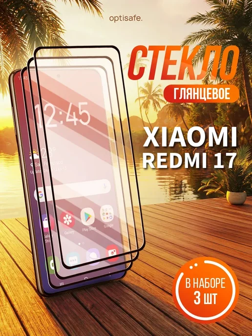 optisafe. Защитное стекло на Xiaomi Redmi 17, вариант