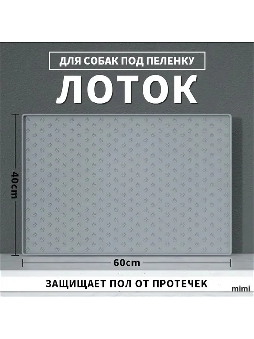 Силиконовый лоток-коврик для туалета животных 60x40 см, 60x40 см