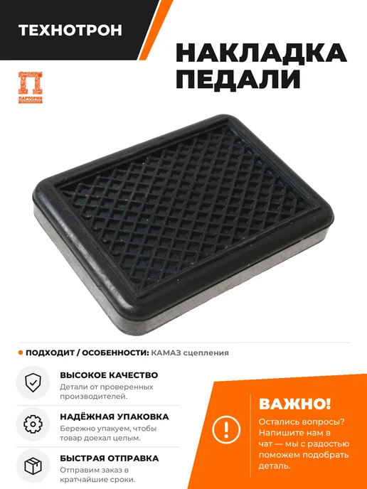 ТЕХНОТРОН Накладка педали Камаз сцепления, вариант