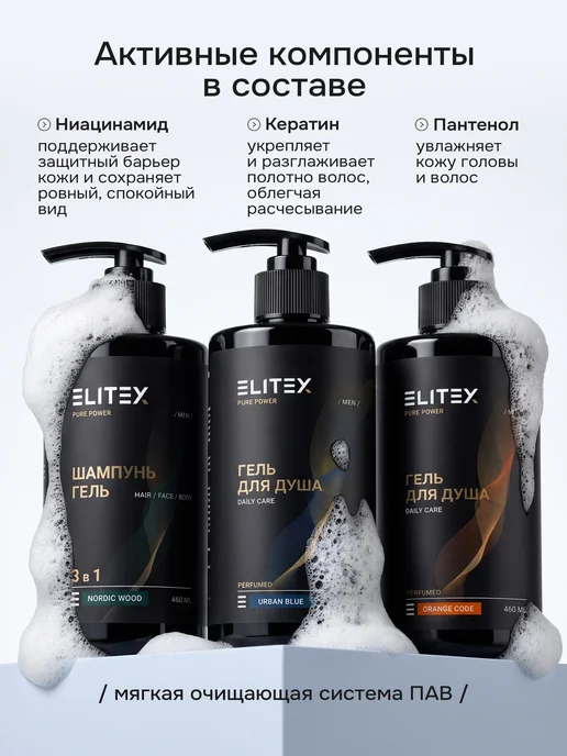 ELITEX Набор гель шампунь для душа мужской парфюмированный 3в1, вариант, фото 3