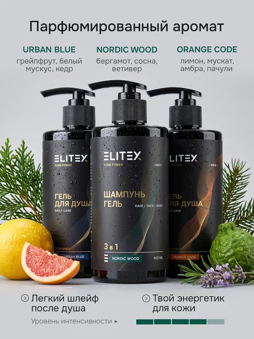 ELITEX Набор гель шампунь для душа мужской парфюмированный 3в1, вариант, фото 4