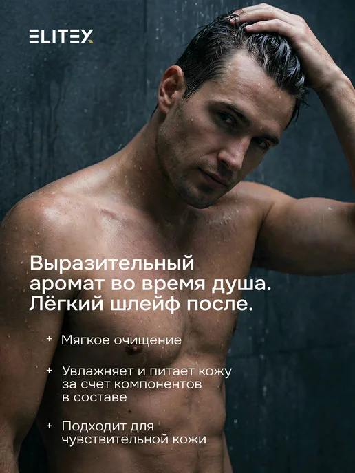 ELITEX Набор гель шампунь для душа мужской парфюмированный 3в1, вариант, фото 5