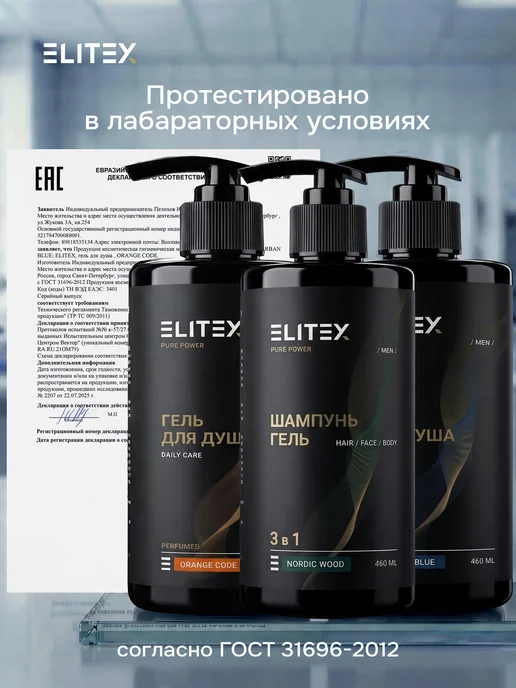 ELITEX Набор гель шампунь для душа мужской парфюмированный 3в1, вариант, фото 7