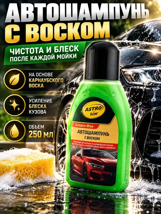 КТ88 Автошампунь с воском, 250 л