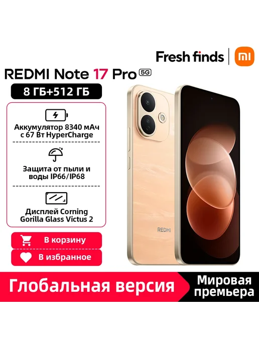 Смартфон Xiaomi Redmi Note 17 Pro 8/512 ГБ, коричневый