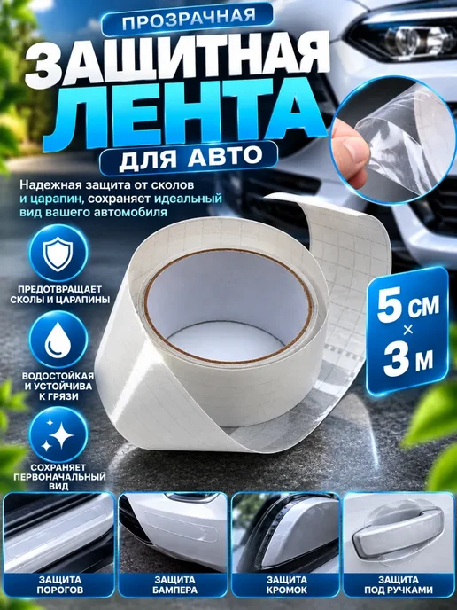 зефирус2 Защитная лента для авто прозрачная от царапин, вариант, фото 2